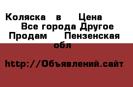 Коляска 2 в 1 › Цена ­ 8 000 - Все города Другое » Продам   . Пензенская обл.